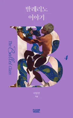 발레리노 이야기  Ballerino Story - Korean Ballet Class Series 4 - Image 1 of 4