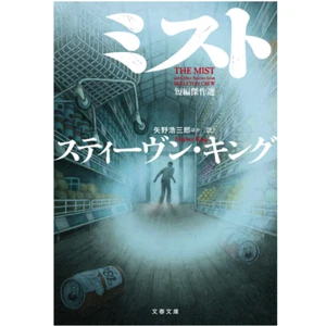 THE MIST Stephen King - Japanese Version - Picture 1 of 1