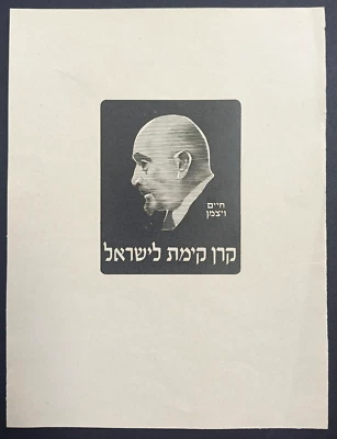 KKL JNF 1944 PROOF CHAIM WEIZMANN ISSUE Signed on the back H. MUENTZ - Image 1 of 3