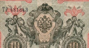 10 Rubel 1909 Russland Schreibfehler, fehlender Wappendruck! - Bild 1 von 3