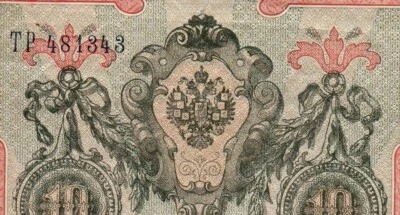 10 rubles 1909 Russia Typographic error, lack of printing of coats of arms ! - Image 1 of 3