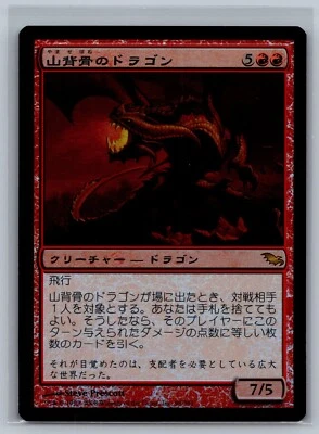Magic The Gathering JAPANESE Shadowmoor Knollspine Dragon #98/301 Foil MTG TCG - Image 1 of 2