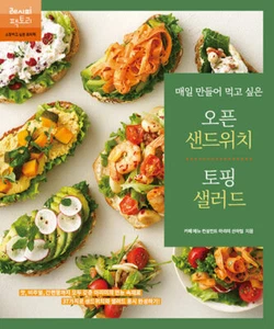 매일 만들어 먹고 싶은 오픈 샌드위치 & 토핑 샐러드Open Sandwich & Topping Salad - Imagen 1 de 22