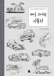 매일 스케치 자동차 Daily Sketch Car - Korean Drawing Guide - Picture 1 of 21