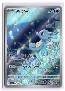Horsea AR 067/064 SV6a Night Wanderer - Pokemon Card Japanese Scarlet & Violet - Picture 1 of 2
