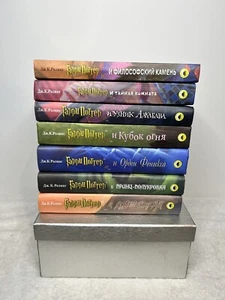 Harry Potter Russian Hardcover Set of 7 Books by J.K. Rowling - Picture 1 of 19