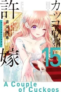 A Couple of Cuckoos #15 | JAPAN Manga Japanese Comic Kakkou no Iinazuke - Picture 1 of 1