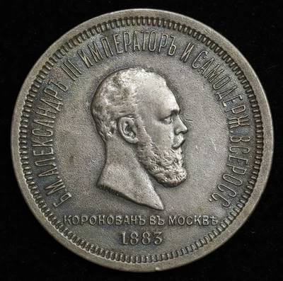 1883 Rusia Alejandro III Coronación Conmemorativa Rublo de Plata Medalla *Rara * Foto 1 de 2