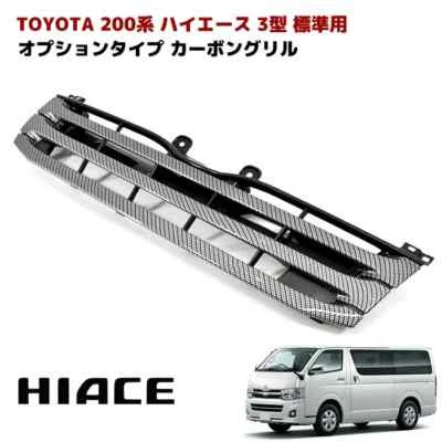 Toyota Hiace 200 series 3rd model Aug.2010-standard Custom Grille Carbon Pattern - Image 1 of 4