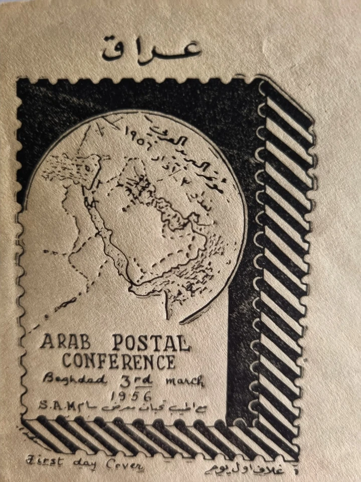 UNIQUE IRAQ FDC 1956 ARAB POSTAL CONFERENCE WITH ALWIYA & BAGHDAD CANCELLATIONS. - Image 1 of 4