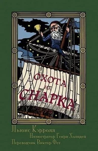 (Okhota na Snarka v Vos'mi Napastiakh): The Hunting of the Snark in Russian by L - Picture 1 of 1