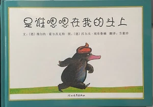 《是谁嗯嗯在我的头上》Chinese Children‘s Story Picture Book - Picture 1 of 1