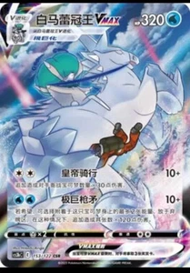 Pokemon S-Chinese Sword &Shield Ice Rider Calyrex VMAX CSR CS3bC 153 Full Art NM - Picture 1 of 3