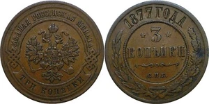 1877 Russia 3 Kopeks Nicholas II Y# 11.2 Extra Fine - Picture 1 of 3