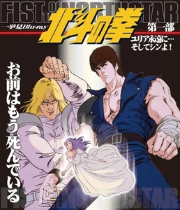 Faust des Nordsterns Blu-ray Teil 1 "Yulia forever...and Shin!" - Bild 1 von 1