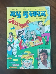 INDIA COMICS: MADHU MUSKAN NO. 1169 DADYJI, BABLU, PERN QAIDI HARISH, ARJUN RANA - Picture 1 of 14