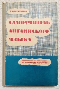 1960 English Language Self-Study Guide Английский язык Самоучитель английского - Picture 1 of 9