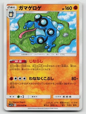 Seismitoad 033/049 SM11b: Dream League Regular Japanese - Image 1 of 2