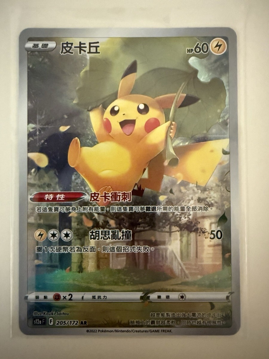 ピカチュウ 205/172 AR ピカチュウ【AR】{205/172}