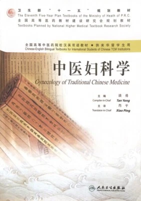 Gynecology Of Traditional Chinese Medicine中医妇科学 - Image 1 of 2