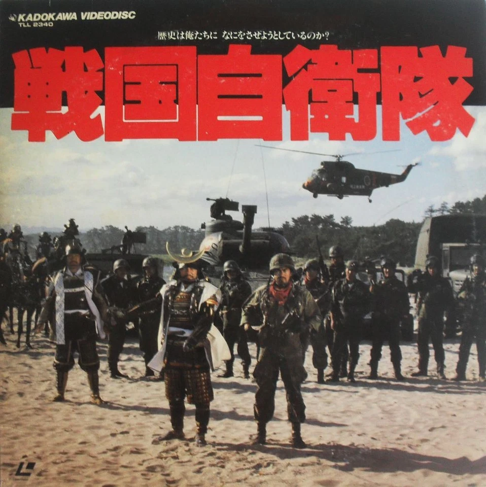 SENGOKU JIEITAI aka TIME SLIP (1979) SONNY CHIBA - 2 JAPAN LASERDISC - VERY RARE - Image 1 of 4