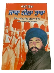 Akhin Ditha Saka Neela Tara Giyani Kirpal Singh  Blue Star Sikh Punjabi Book New - Picture 1 of 9