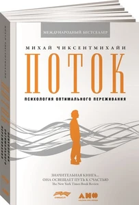Поток Чиксентмихайи Михай BOOK in RUS - Imagen 1 de 1
