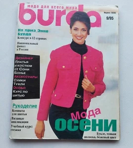 Burda 9/ 1995 magazine Russian language - Picture 1 of 4