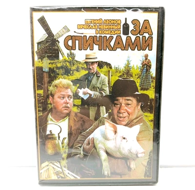 Borrowing Matches (DVD) Soviet-Finnish Comedy Classic (New Sealed) - Image 1 of 2