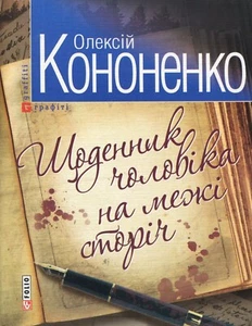 Book In Ukrainian Щоденник чоловіка на межі сторічь Олексій Кононенко Alexey - Picture 1 of 2