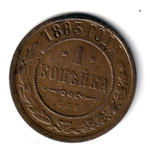 RUSIA 1 kopeck 1893 San Petersburg Zar Alejandro III - Picture 1 of 2