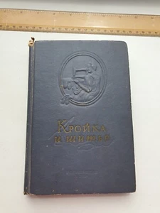 1952 Сutting and sewing Кройка и шитье Soviet book russian USSR - Picture 1 of 11
