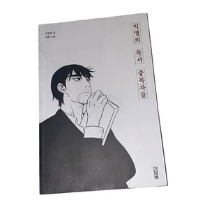 Anonymous reading addicts (Korean Edition) Paperback – December 14, 2018 Korean - Picture 1 of 7