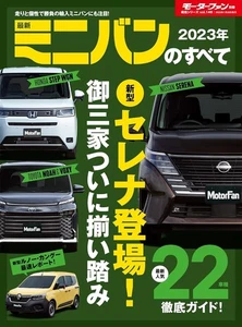Ventilador de motor minivan All About Lo último 2023 Vol.146 revista japonesa - Imagen 1 de 1