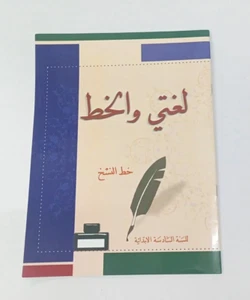 Libro de ejercicios de escritura árabe (fuente de tema Naskh), The Naskh Script خط النسخ - Imagen 1 de 7