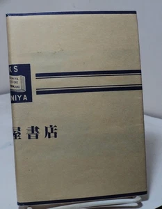 Botchan by Natsume Soseki - Kodansha - 1987 - two dustjackets - Picture 1 of 5