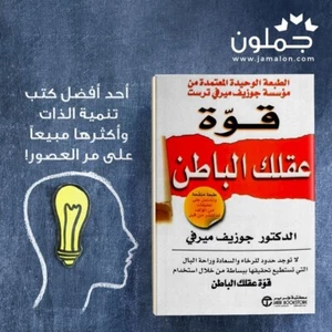 Arabic Book ✨ 📖   The Power Of Your Subconscious Mind  كتاب قوة عقلك الباطن - Imagen 1 de 1