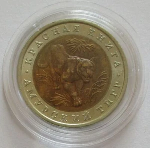Russia 10 Roubles 1992 Wildlife Siberian Tiger - Picture 1 of 1