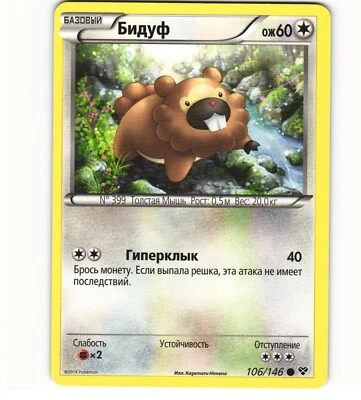 2014 Near Mint Pokemon 106/146	Bidoof XY Base Set RUSSIAN Non Holo - Image 1 of 2