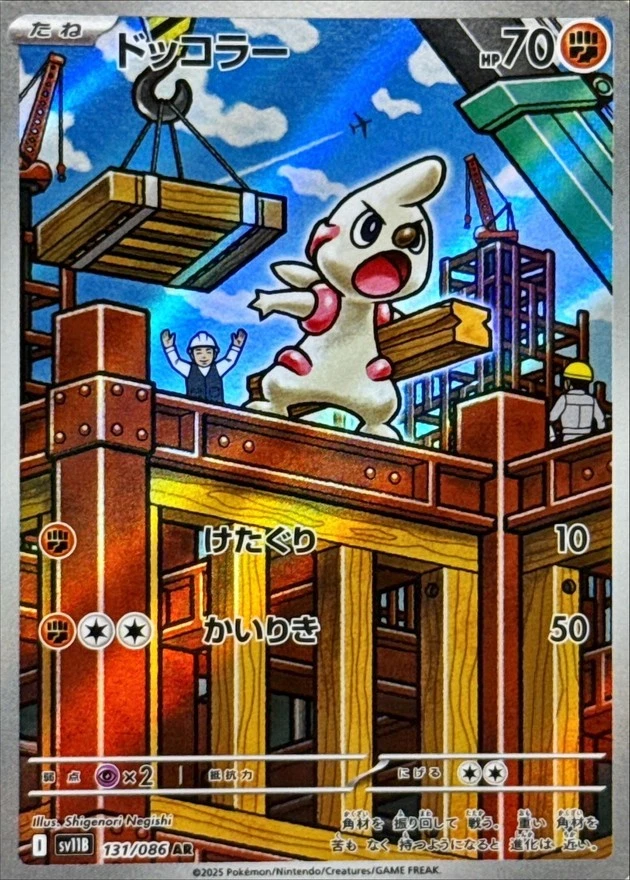 131-086-SV11B-B - Pokemon Card - Japanese - Timburr - AR - Image 1 of 1