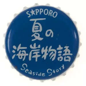 BIÈRE APPORO SEASIDE STORY VINTAGE années 1990 * COURONNE JAPONAISE JAPON BOUCHON DE BOUTEILLE #244 - Photo 1 sur 3