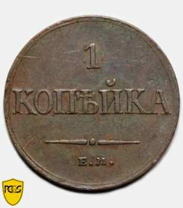 PCGS XF45 1833 Russia 1 kopeck copper coin ЕМ-ФХ Bit-520 - Nicholas I - Picture 1 of 4