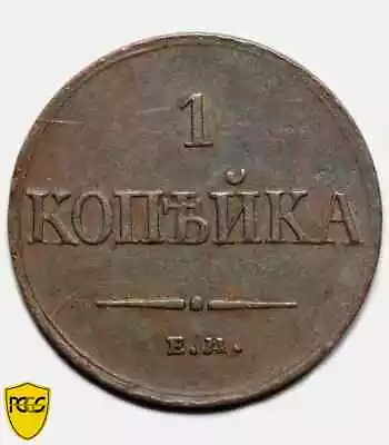 PCGS XF45 1833 Russia 1 kopeck copper coin ЕМ-ФХ Bit-520 - Nicholas I - Image 1 of 4