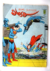Superman Batman Libanese Arabic Original Comics Mulhak 1986 Nr.66 سوبرمان كومكس - Bild 1 von 1