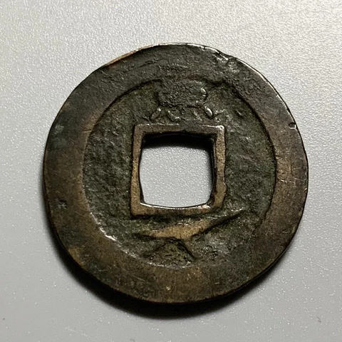 Korea Sang Pyong Cash Coin - Large Nail Mark Bottom Reverse Cover