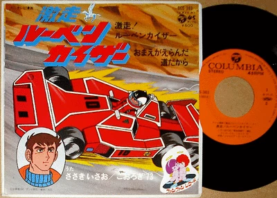 OST GEKISOU! LUBEN KEIZER isao sasaki org 7" japan tv anime shunsuke kikuchi 45 - Image 1 of 3