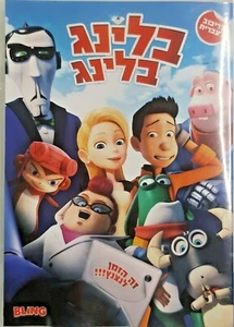 Bling - Almost Heroes 3D, Digiart, 2016 DVD PAL Israel Edition Hebrew Dubbing - Foto 1 di 6