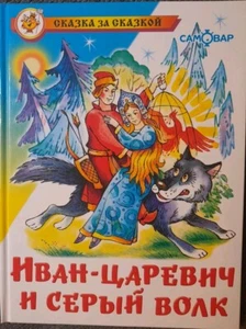 Kinderbuch In russisch СКАЗКИ ИВАН-ЦАРЕВИЧ И СЕРЫЙ ВОЛК Märchen Neuwertig - Bild 1 von 4