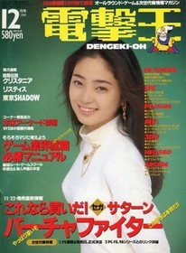 SEGA Saturn Virtua Fighter December 1994 Game Magazine Dengekioh Japan