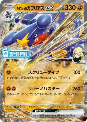 Cynthia's Garchomp ex  255/SV-P Sealed Battle Promo Pokemon Card Japanese NM - Image 1 of 4